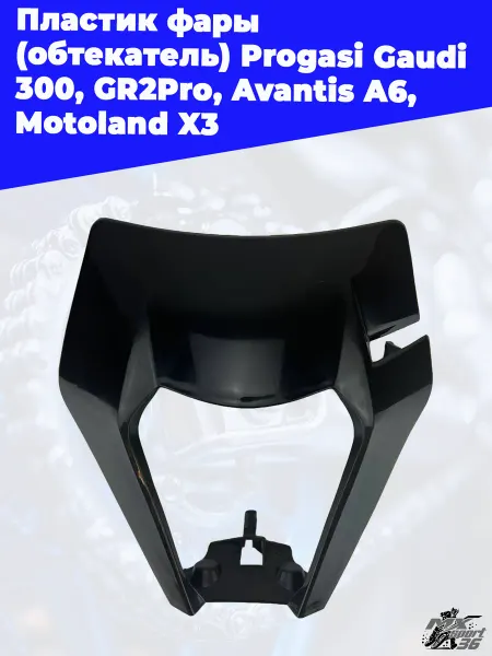 MX-SPort36 Пластик фары Progasi Gaudi 300, GR2Pro, Avantis A6