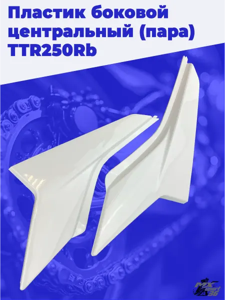 MX-SPort36 Пластик боковой центральный TTR250Rb 2 шт