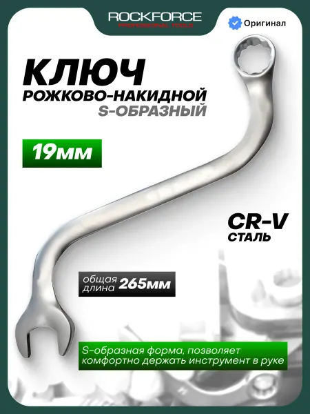 Rockforce Ключ комбинированный S-образный 19 мм