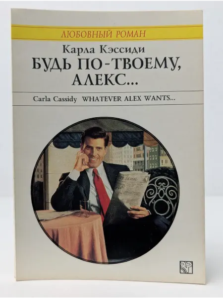 БУКИТИР Любовный роман. Будь по-твоему, Алекс
