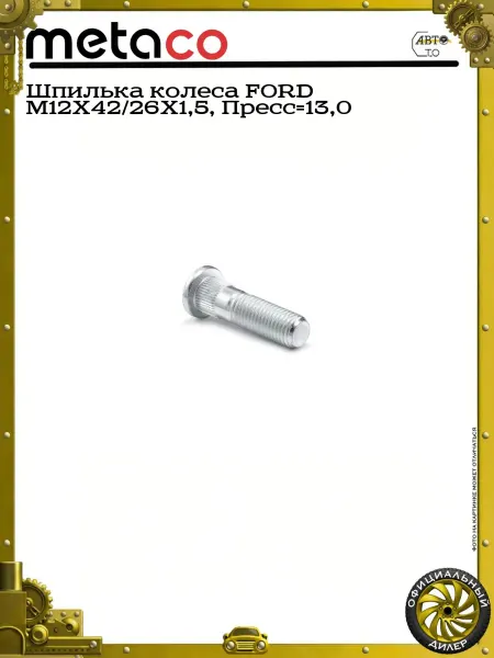 METACO Шпилька колеса FORD M12X42 26X1,5, Пресс=13,0