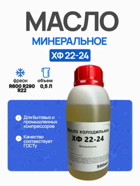 Масло фреоновое компрессорное ХФ 22-24 минеральное 0 5 л