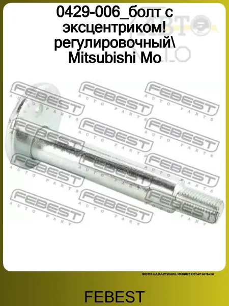 FEBEST 0429-006_болт с эксцентриком! регулировочный Mitsubishi Mo
