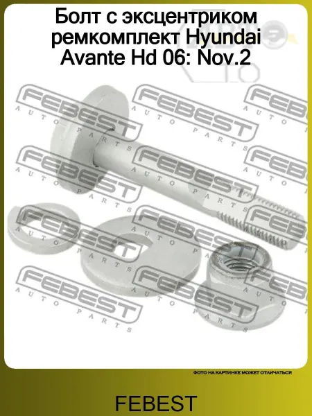 FEBEST Болт с эксцентриком ремкомплект Hyundai Avante Hd 06 Nov.2