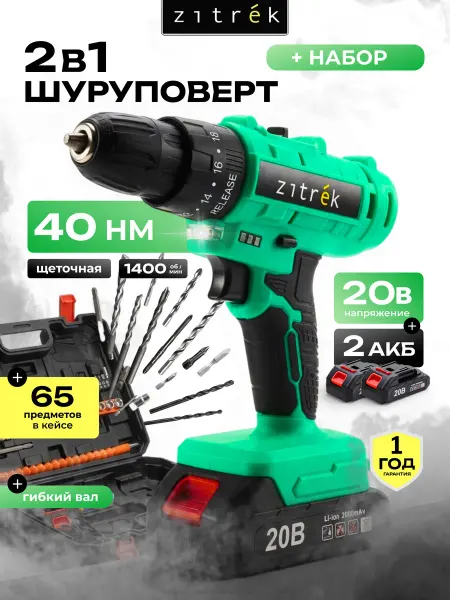 ZITREK Дрель-шуруповерт аккумуляторная в кейсе 2х2.0Ач