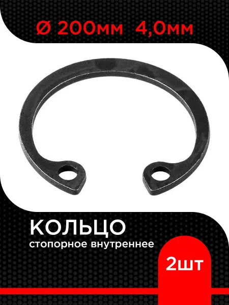 Супермаркет уплотнений Кольцо стопорное d200мм внутреннее 4.0мм ( 2 шт)