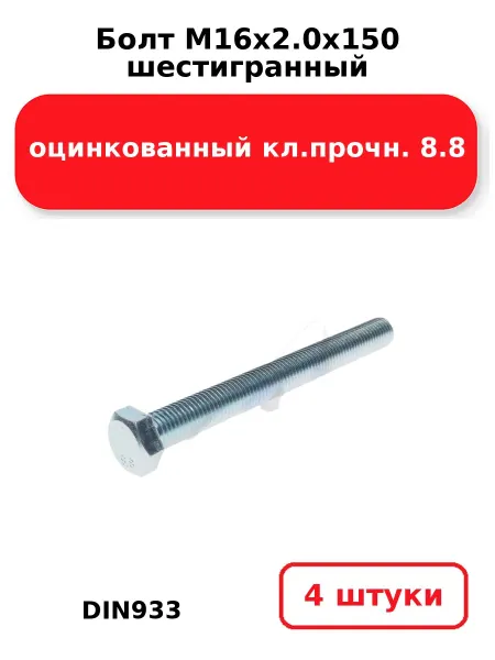 NOBRAND Болт М16х2.0х150 шестигранный DIN933