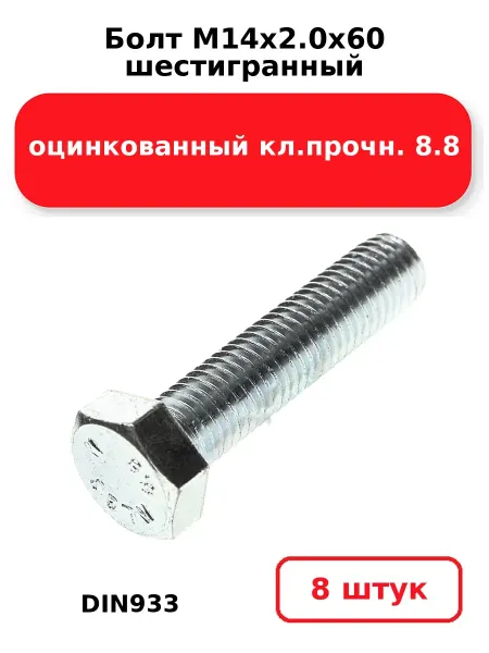 NOBRAND Болт М14х2.0х60 шестигранный DIN933