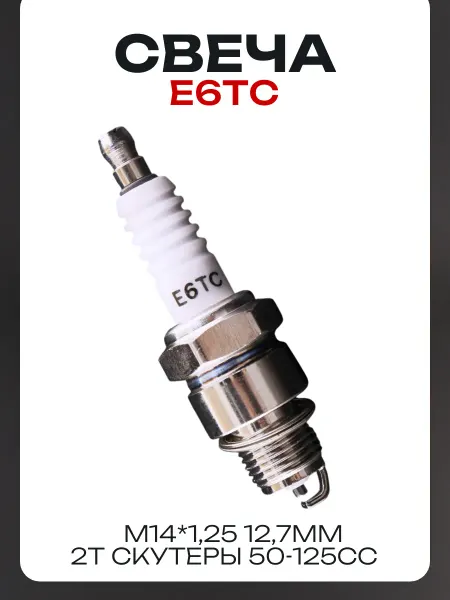 Свеча E6TC M14*1,25 12,7mm