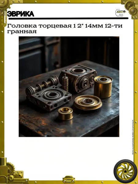 ЭВРИКА Головка торцевая 1 2" 14мм 12-ти гранная