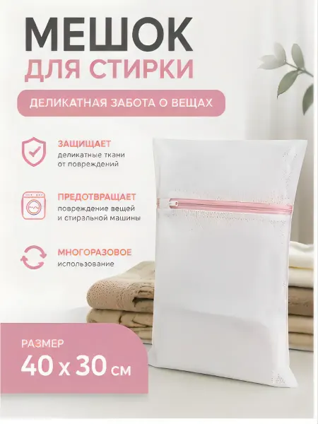 Мешок для стирки 40 х 30 см