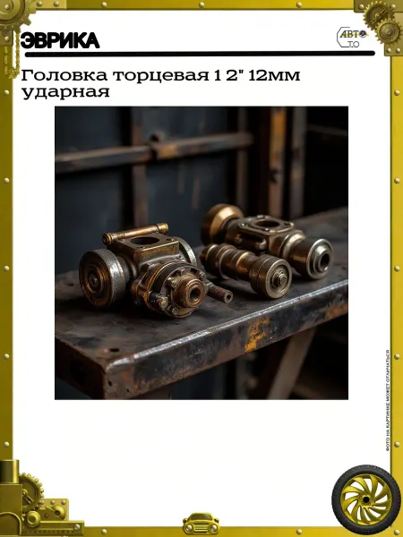 ЭВРИКА Головка торцевая 1 2" 12мм ударная