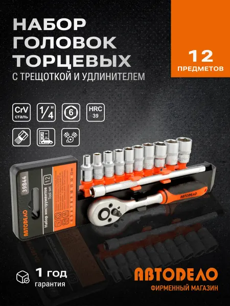 АВТОDЕЛО Набор головок торцевых 12пр. 1 4"DR(холдер) (14565)