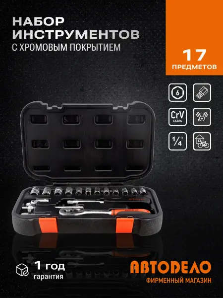 АВТОДЕЛО Набор торцевых головок 17 пр. 1 4" DR. (13700)