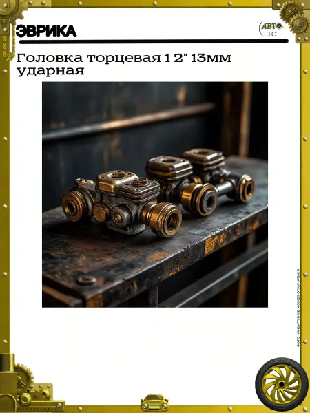 ЭВРИКА Головка торцевая 1 2" 13мм ударная