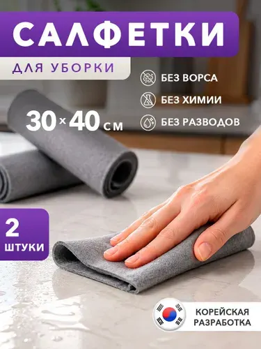 Салфетки для уборки, 30 х 40 см, 2 шт.