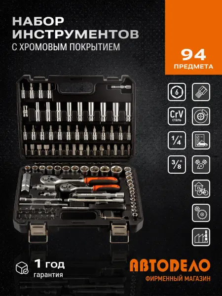 АВТОDЕЛО Набор головок и вставок 94 пр. для авто 3 8",1 4"DR (17065)