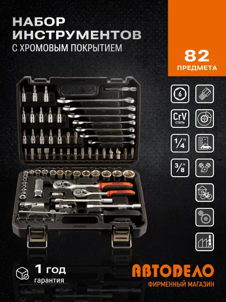 АВТОDЕЛО Набор инструментов автомобильный 82 пр. 3 8",1 4"DR (17066)