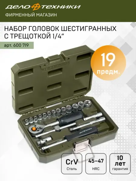 ДЕЛО ТЕХНИКИ Набор головок шестигранных с трещоткой 1 4" 19пр. 600719
