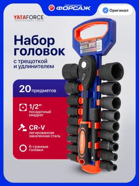 YATAFORCE Набор головок торцевых с трещоткой 1 2", 20 предметов