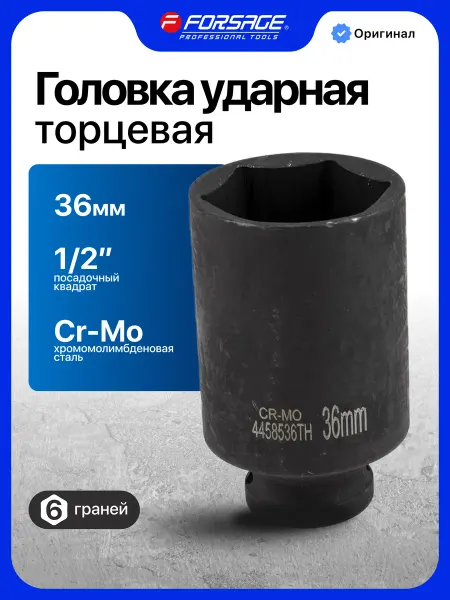 FORSAGE Головка торцевая ударная 36 мм 1 2'' 6 граней