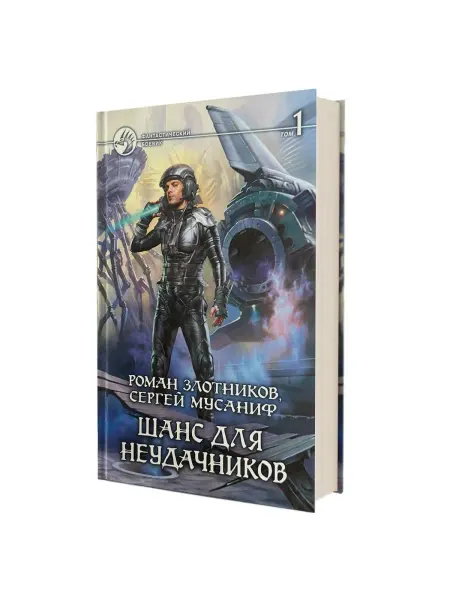 Альфа-Книга Шанс для неудачников. В 2-х книгах. Книга 1