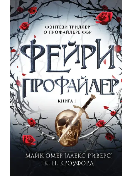 24 Наш Книжный Дом Фейри-профайлер. Книга 1. (сер.Фэнтези-миры Майка Омера) И