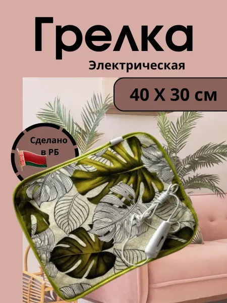 Белорусочка Грелка электрическая Электрогрелка 40 30