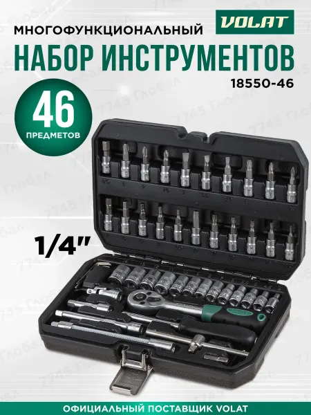 ВОЛАТ Набор инструментов для авто 1 4" 6 граней 46 предметов