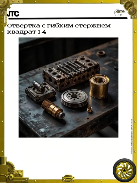 JTC Отвертка с гибким стержнем квадрат 1 4