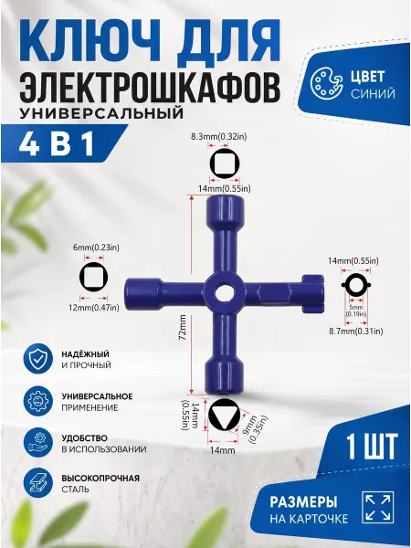 YUS Ключ для электрошкафов универсальный 4 в 1