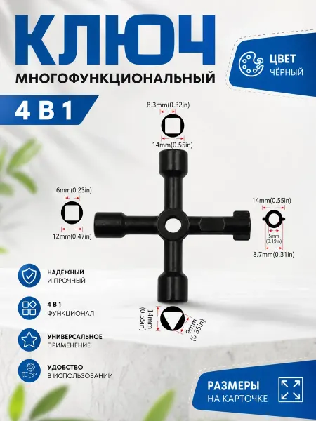 YUS Ключ для электрошкафа и электрощитка 4 в 1