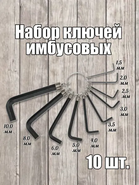 Набор имбусовых ключей 1.5-10 мм, CrV, 10 шт
