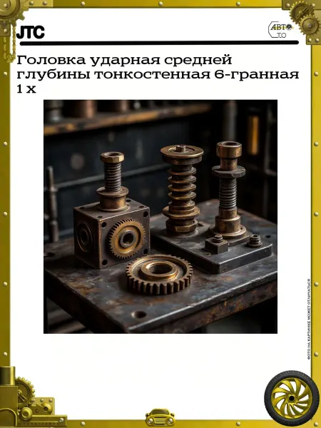 JTC Головка ударная средней глубины тонкостенная 6-гранная 1 х