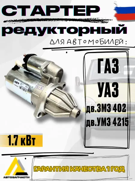 КЗАТЭ Стартер для автомобилей ГАЗ-402 и УАЗ-4215, 1.7 кВт