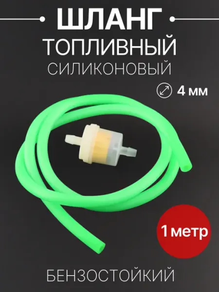 BEEZMOTO Шланг топливный D-4mm, 1 метр + фильтр