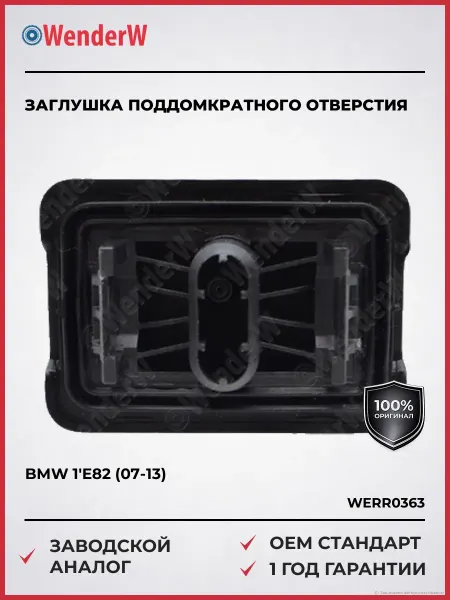 WENDERW Заглушка поддомкратного отверстия BMW 1'E82 07-13