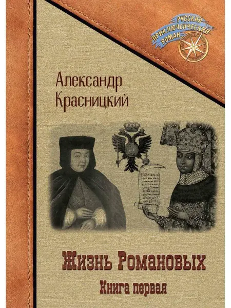 Т8 RUGRAM Жизнь Романовых. Кн. 1