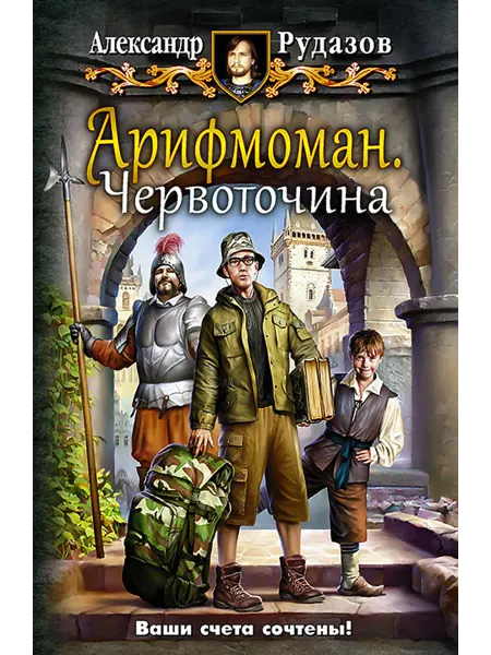 Альфа-Книга Арифмоман 1. Червоточина
