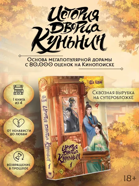 Издательство АСТ История дворца Куньнин. Книга 1. Ши Цзин. Исторический роман