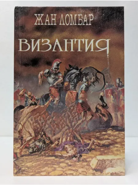 БУКИТИР Легион. Собрание исторических романов. Том 1. Византия