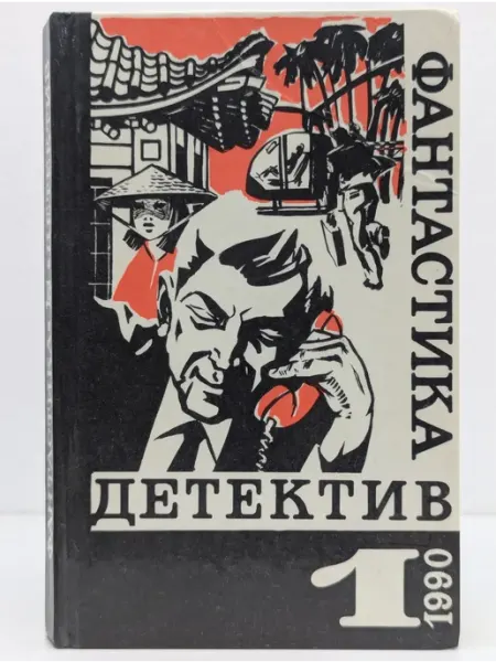 БУКИТИР Детектив - фантастика. Выпуск № 1. Вместо улики