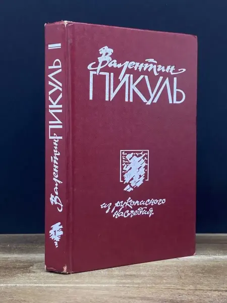 НОВАТОР Пикуль Валентин. Том 1 — исторический роман