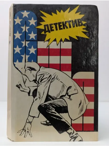 Интербук Детектив США. Сборник. Выпуск 1