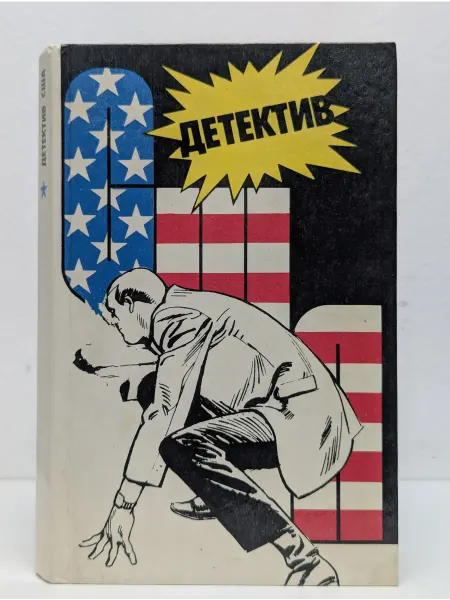 Интербук Детектив США. Выпуск № 1