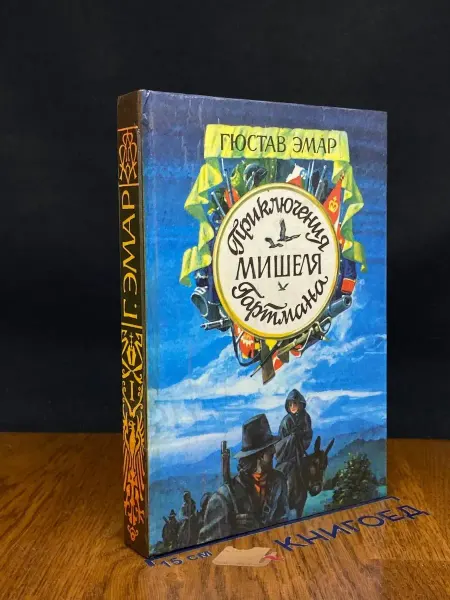 Нижне-Волжское книжное издательство Приключения Мишеля Гартмана. Роман в двух книгах. Книга 1