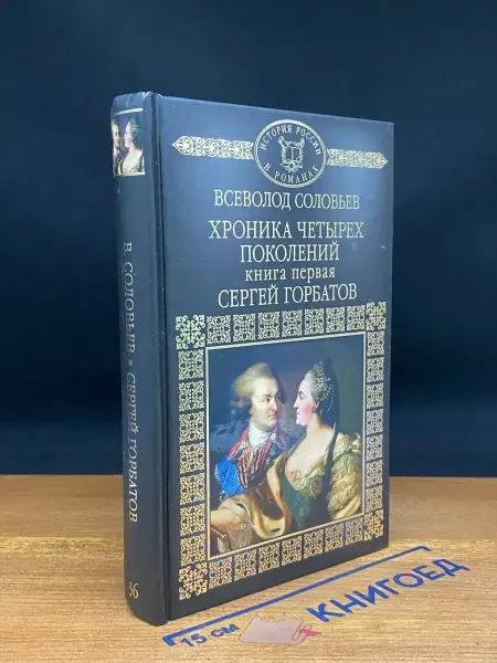 Издательство Директ-Медиа Хроника четырех поколений. Книга 1. Сергей Горбатов