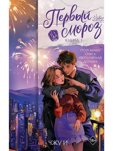 Книжный дом РФ Первый мороз. Книга 1