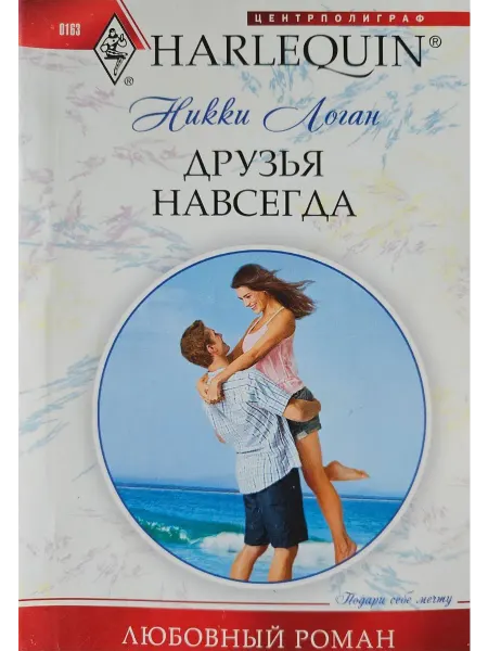 Центрполиграф Друзья навсегда. Роман. (Арт.1