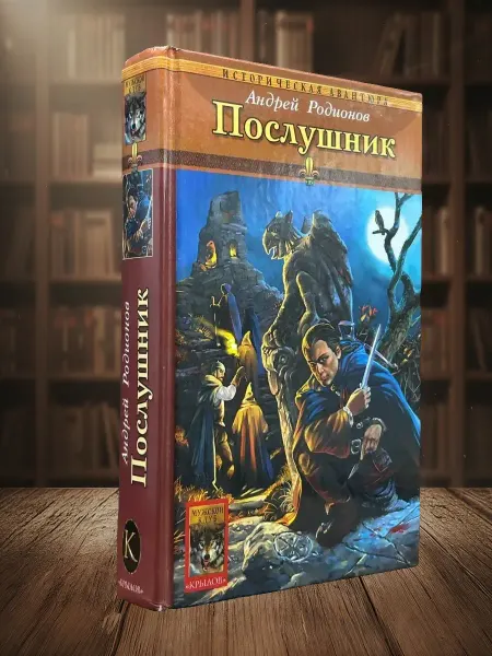 Книги из прошлого Орден Последней Надежды. Книга 1. Послушник